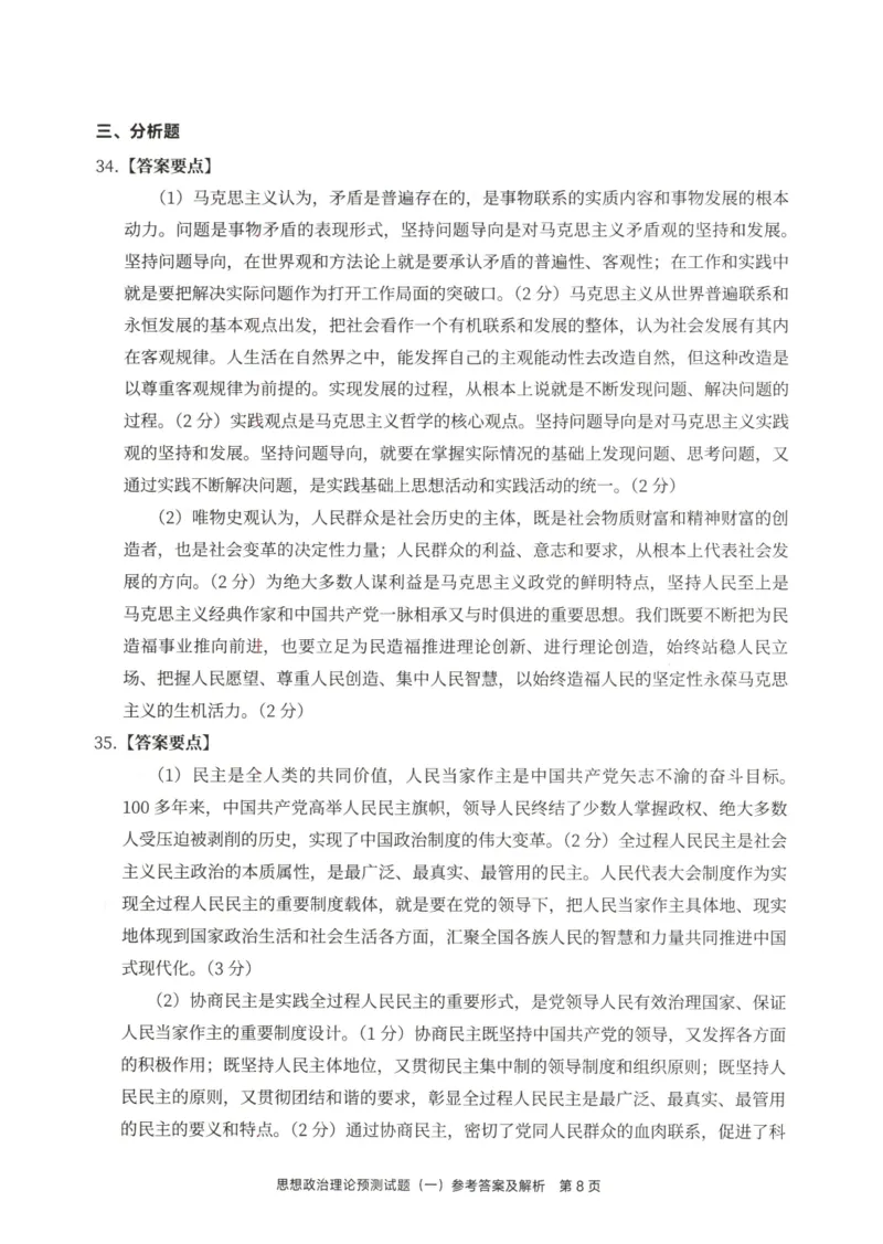 25徐涛6套卷-答案册_2026考公资料_（49）政治理论合集_政治理论合集_2025考研政治pdf（笔记）_徐涛_25徐涛6套卷