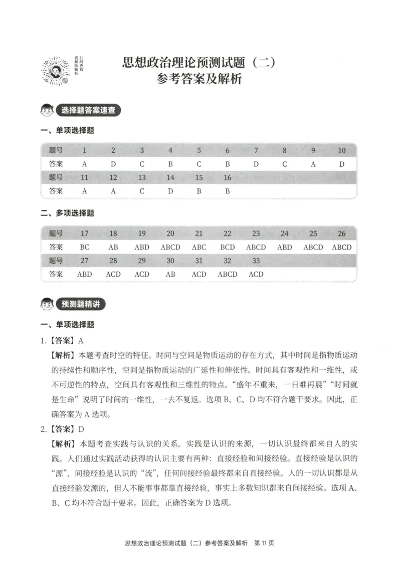 25徐涛6套卷-答案册_2026考公资料_（49）政治理论合集_政治理论合集_2025考研政治pdf（笔记）_徐涛_25徐涛6套卷