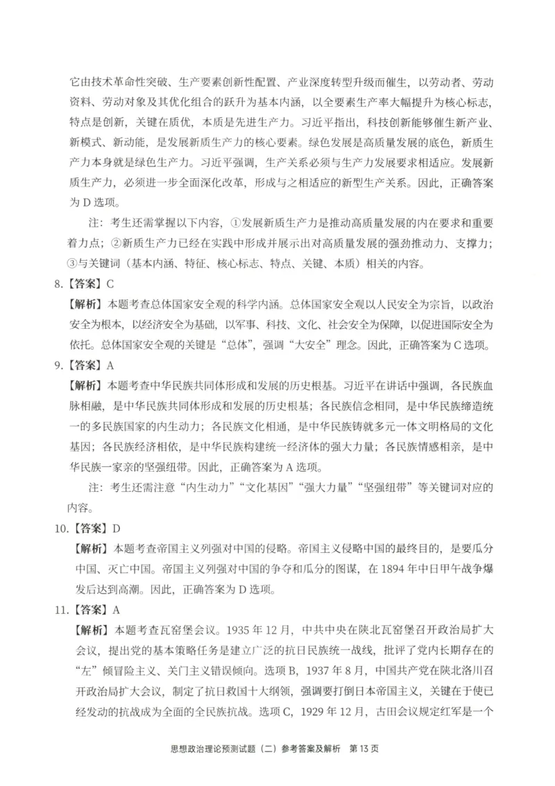 25徐涛6套卷-答案册_2026考公资料_（49）政治理论合集_政治理论合集_2025考研政治pdf（笔记）_徐涛_25徐涛6套卷