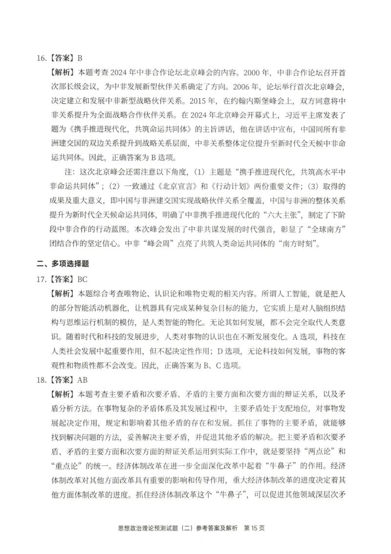 25徐涛6套卷-答案册_2026考公资料_（49）政治理论合集_政治理论合集_2025考研政治pdf（笔记）_徐涛_25徐涛6套卷