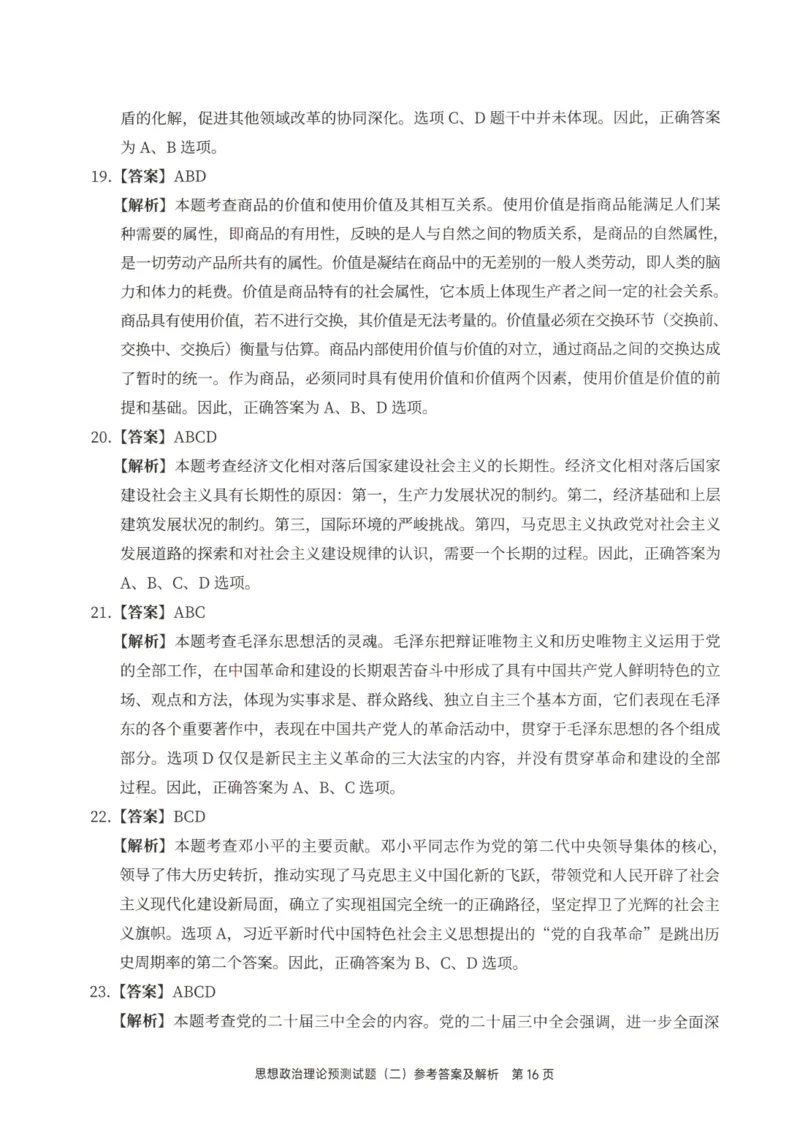 25徐涛6套卷-答案册_2026考公资料_（49）政治理论合集_政治理论合集_2025考研政治pdf（笔记）_徐涛_25徐涛6套卷