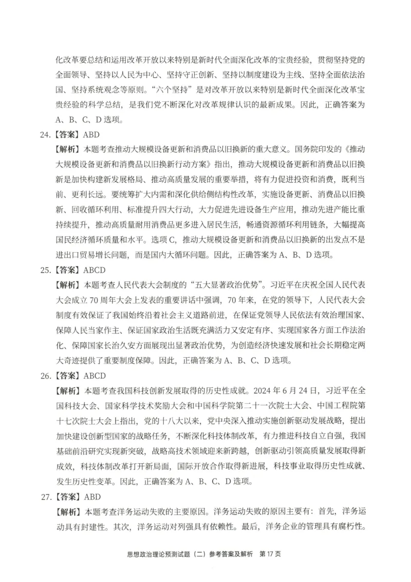 25徐涛6套卷-答案册_2026考公资料_（49）政治理论合集_政治理论合集_2025考研政治pdf（笔记）_徐涛_25徐涛6套卷