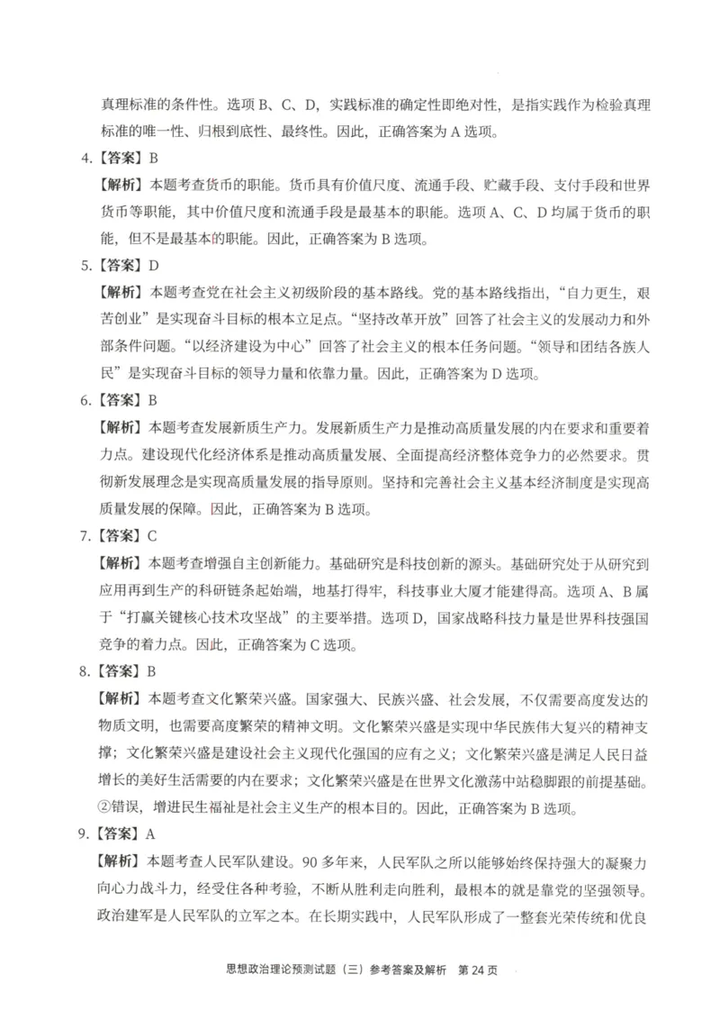 25徐涛6套卷-答案册_2026考公资料_（49）政治理论合集_政治理论合集_2025考研政治pdf（笔记）_徐涛_25徐涛6套卷