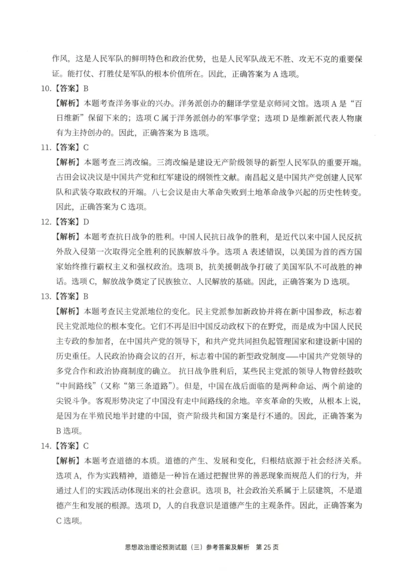 25徐涛6套卷-答案册_2026考公资料_（49）政治理论合集_政治理论合集_2025考研政治pdf（笔记）_徐涛_25徐涛6套卷