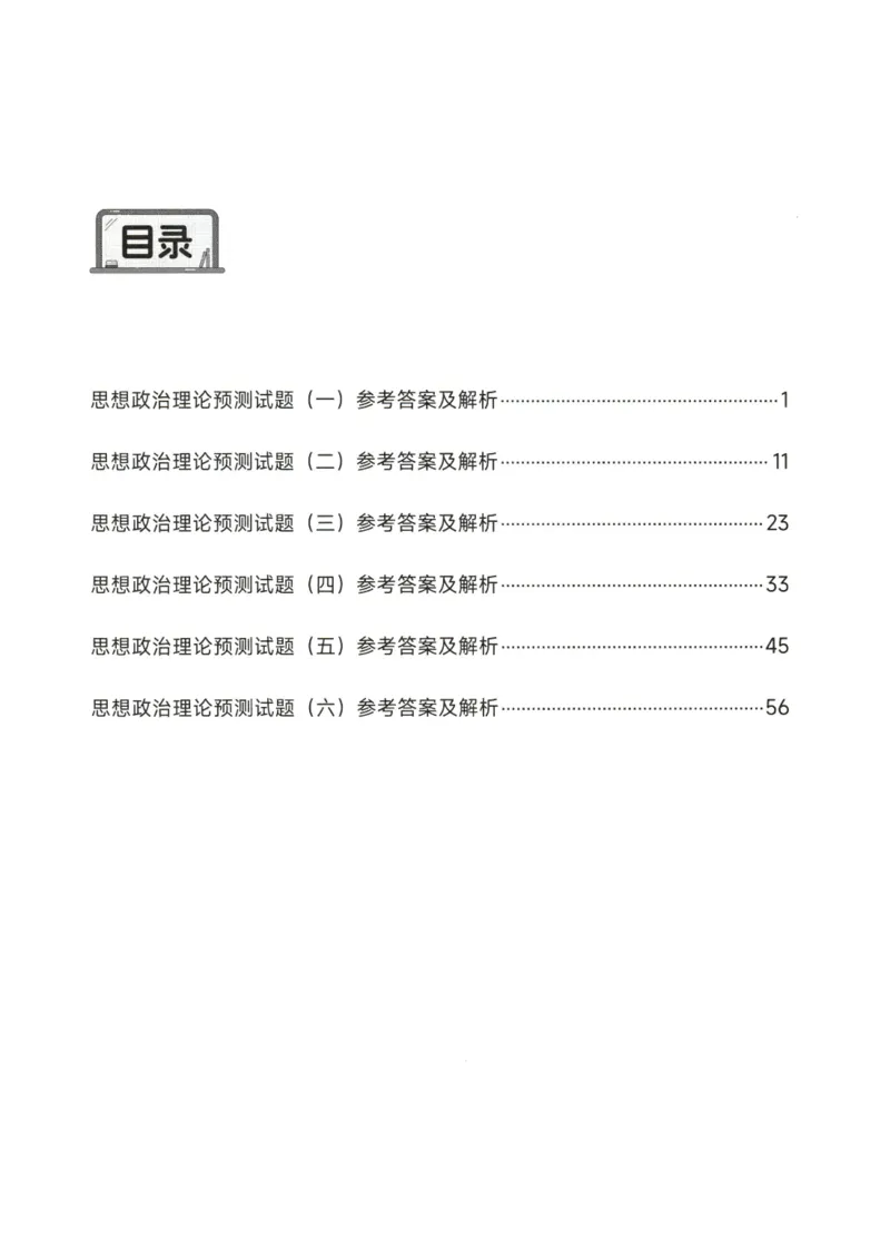 25徐涛6套卷-答案册_2026考公资料_（49）政治理论合集_政治理论合集_2025考研政治pdf（笔记）_徐涛_25徐涛6套卷