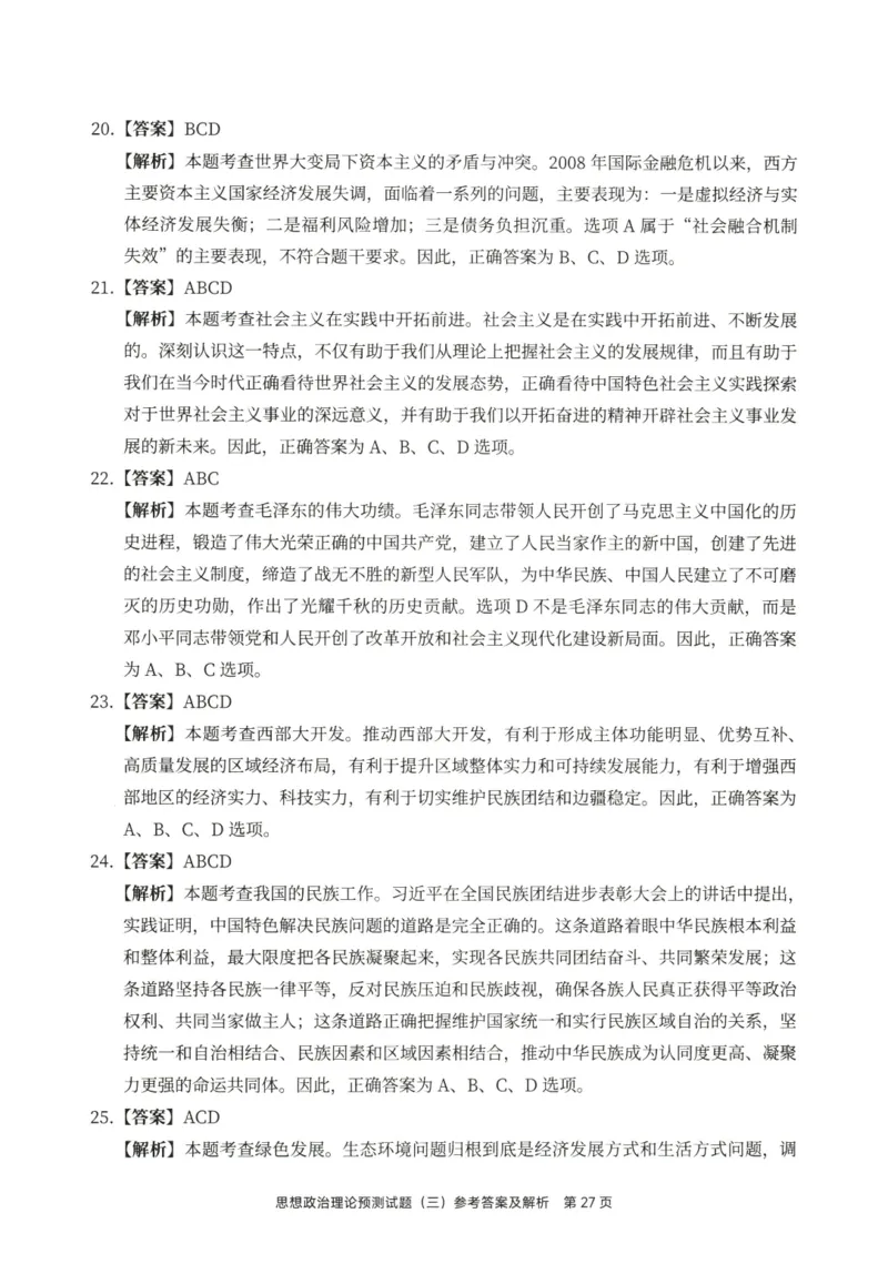 25徐涛6套卷-答案册_2026考公资料_（49）政治理论合集_政治理论合集_2025考研政治pdf（笔记）_徐涛_25徐涛6套卷