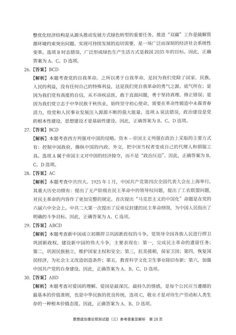 25徐涛6套卷-答案册_2026考公资料_（49）政治理论合集_政治理论合集_2025考研政治pdf（笔记）_徐涛_25徐涛6套卷
