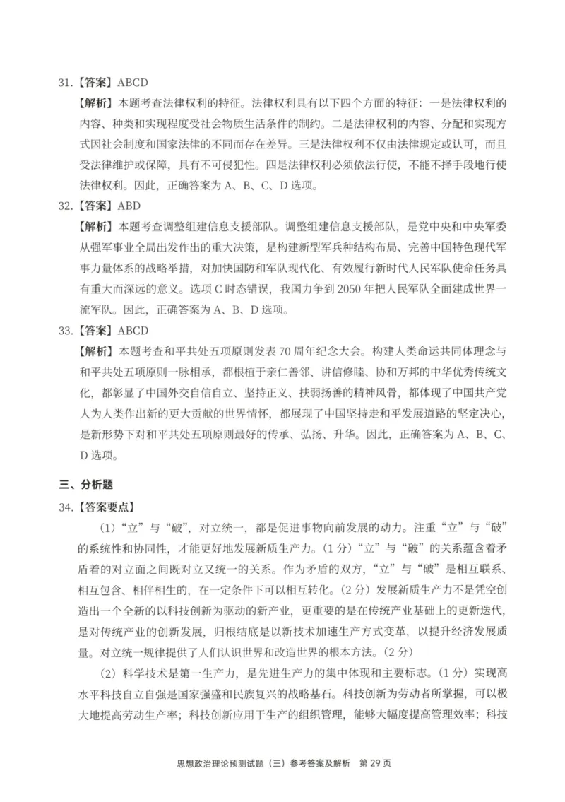 25徐涛6套卷-答案册_2026考公资料_（49）政治理论合集_政治理论合集_2025考研政治pdf（笔记）_徐涛_25徐涛6套卷