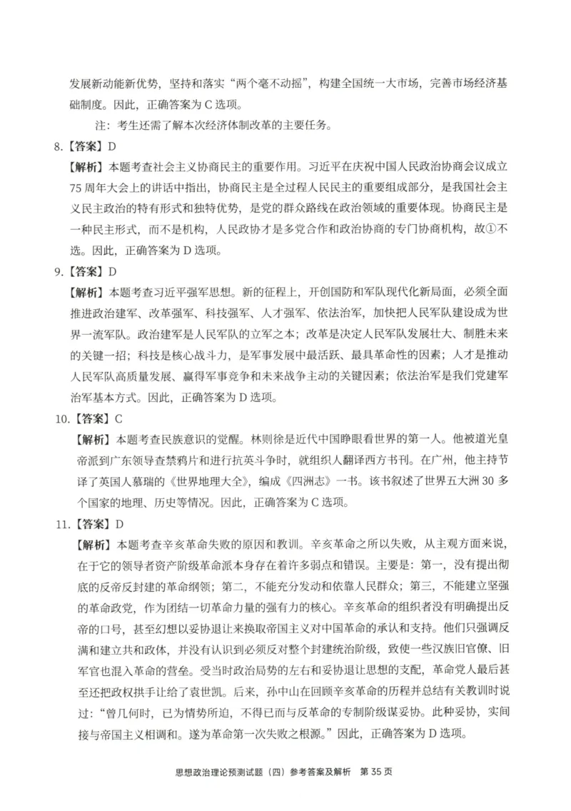 25徐涛6套卷-答案册_2026考公资料_（49）政治理论合集_政治理论合集_2025考研政治pdf（笔记）_徐涛_25徐涛6套卷