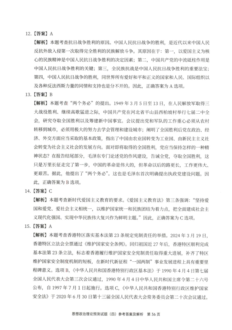 25徐涛6套卷-答案册_2026考公资料_（49）政治理论合集_政治理论合集_2025考研政治pdf（笔记）_徐涛_25徐涛6套卷