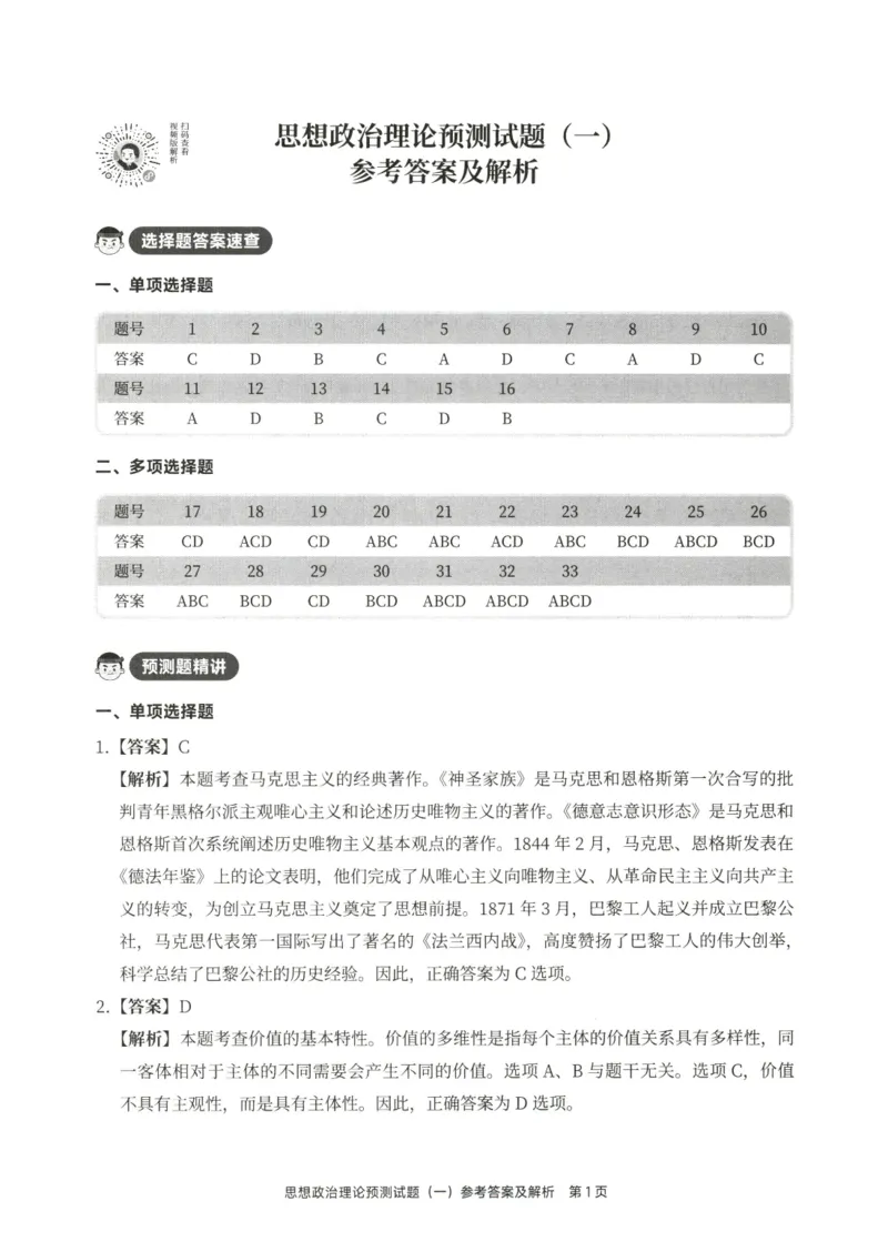 25徐涛6套卷-答案册_2026考公资料_（49）政治理论合集_政治理论合集_2025考研政治pdf（笔记）_徐涛_25徐涛6套卷