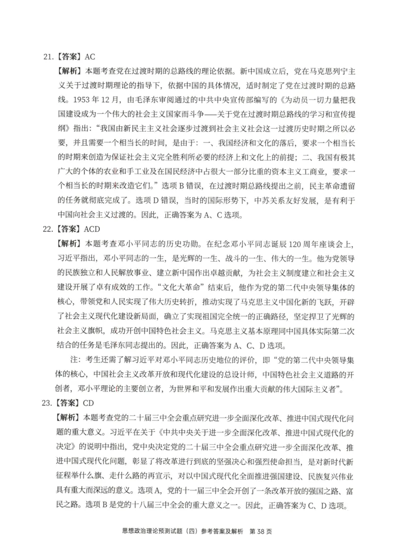 25徐涛6套卷-答案册_2026考公资料_（49）政治理论合集_政治理论合集_2025考研政治pdf（笔记）_徐涛_25徐涛6套卷