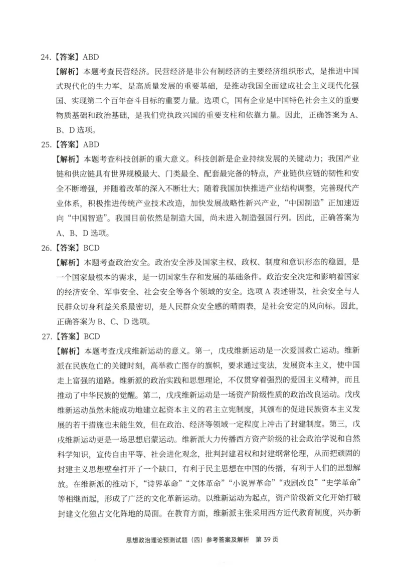 25徐涛6套卷-答案册_2026考公资料_（49）政治理论合集_政治理论合集_2025考研政治pdf（笔记）_徐涛_25徐涛6套卷