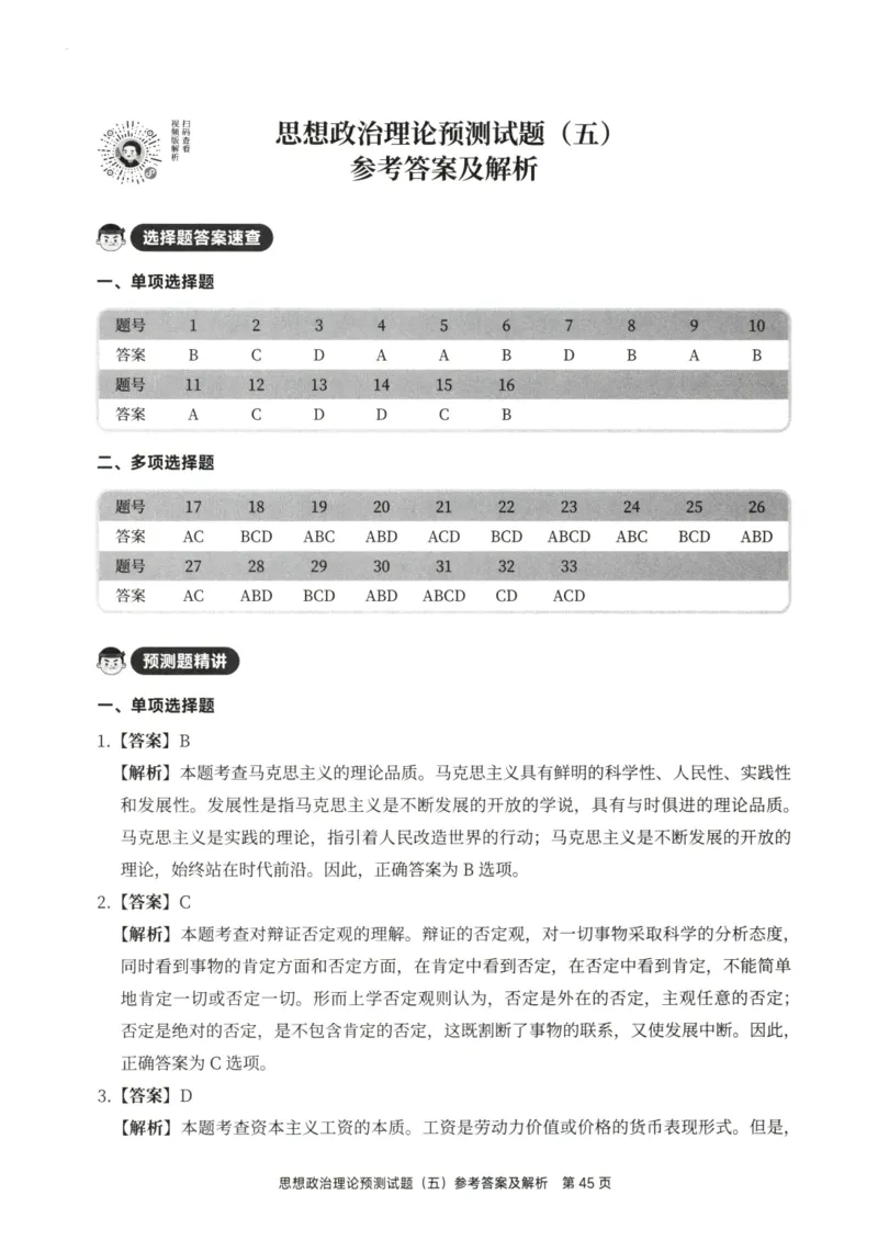 25徐涛6套卷-答案册_2026考公资料_（49）政治理论合集_政治理论合集_2025考研政治pdf（笔记）_徐涛_25徐涛6套卷