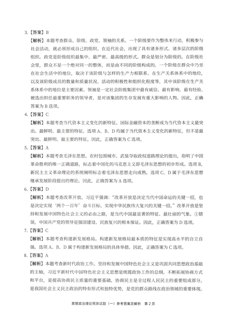 25徐涛6套卷-答案册_2026考公资料_（49）政治理论合集_政治理论合集_2025考研政治pdf（笔记）_徐涛_25徐涛6套卷