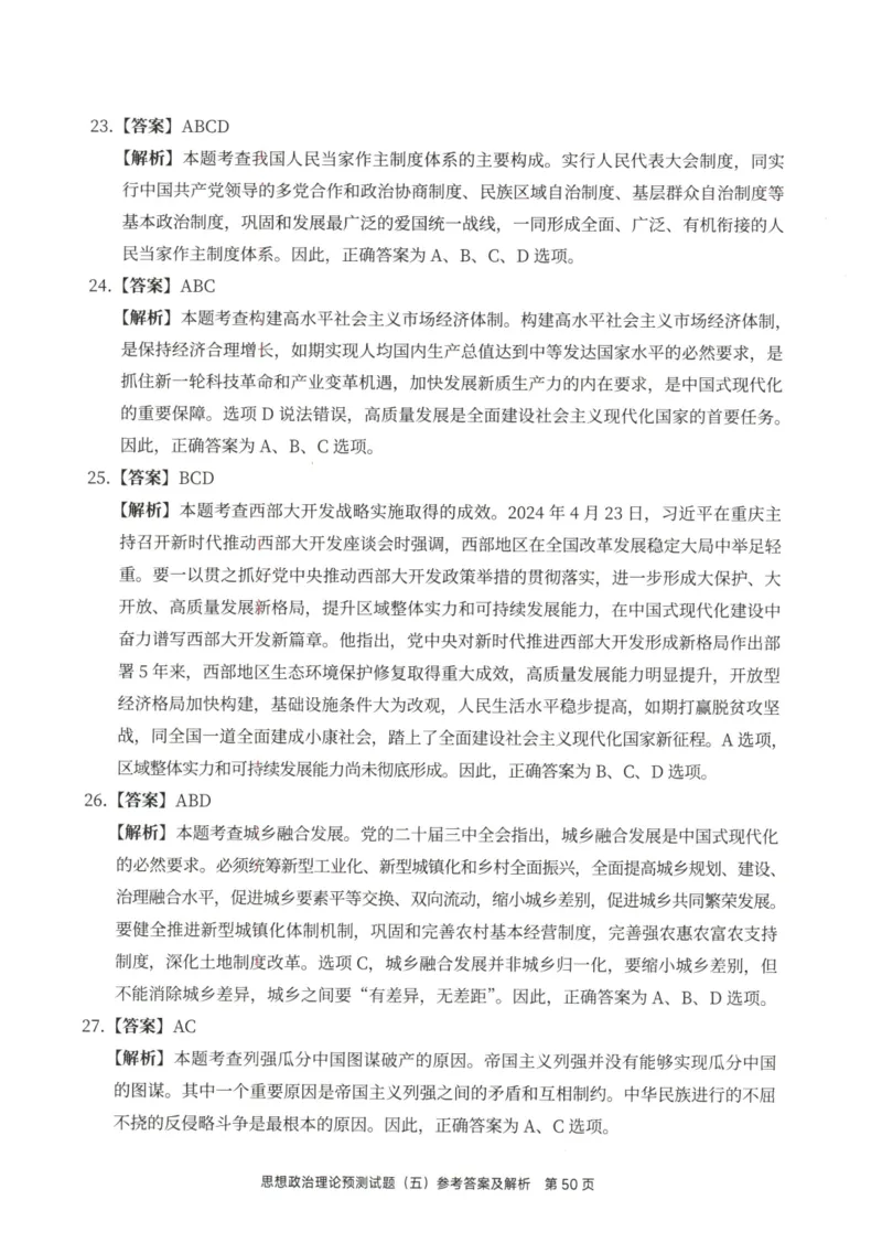 25徐涛6套卷-答案册_2026考公资料_（49）政治理论合集_政治理论合集_2025考研政治pdf（笔记）_徐涛_25徐涛6套卷