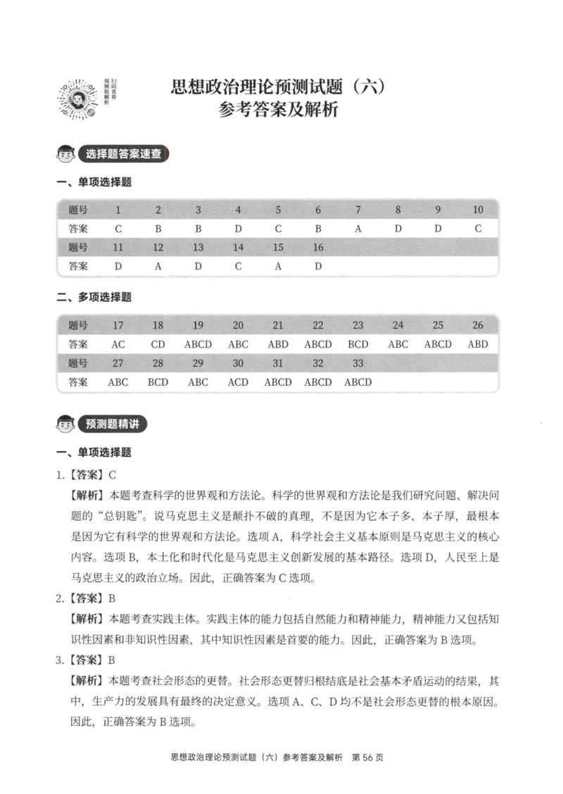 25徐涛6套卷-答案册_2026考公资料_（49）政治理论合集_政治理论合集_2025考研政治pdf（笔记）_徐涛_25徐涛6套卷