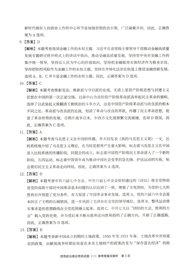 25徐涛6套卷-答案册_2026考公资料_（49）政治理论合集_政治理论合集_2025考研政治pdf（笔记）_徐涛_25徐涛6套卷
