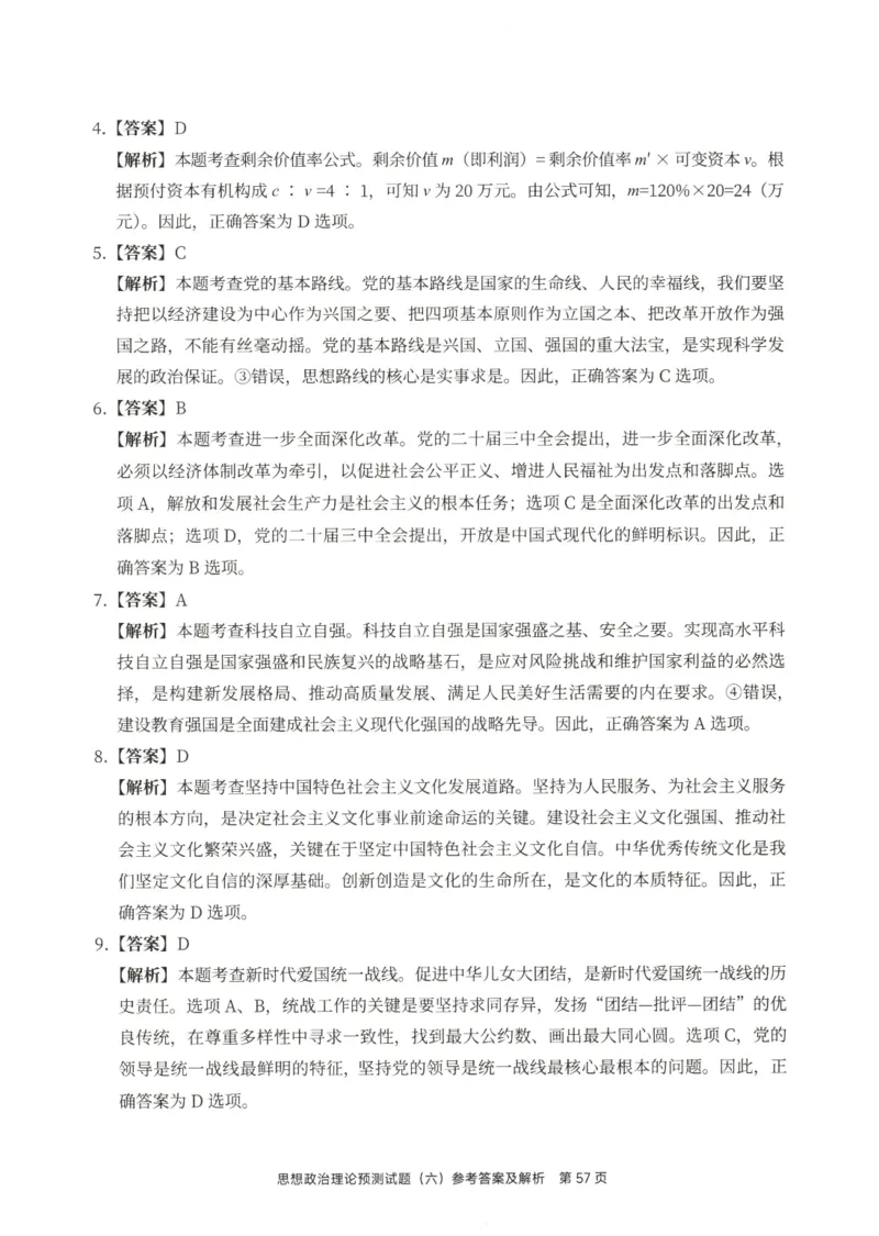 25徐涛6套卷-答案册_2026考公资料_（49）政治理论合集_政治理论合集_2025考研政治pdf（笔记）_徐涛_25徐涛6套卷