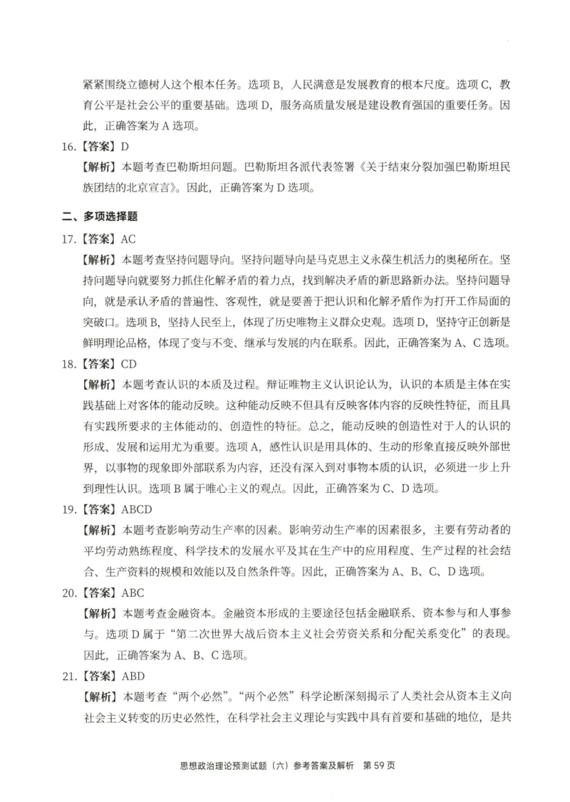 25徐涛6套卷-答案册_2026考公资料_（49）政治理论合集_政治理论合集_2025考研政治pdf（笔记）_徐涛_25徐涛6套卷