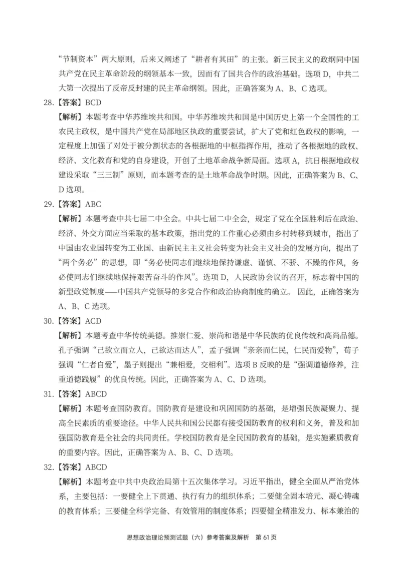 25徐涛6套卷-答案册_2026考公资料_（49）政治理论合集_政治理论合集_2025考研政治pdf（笔记）_徐涛_25徐涛6套卷