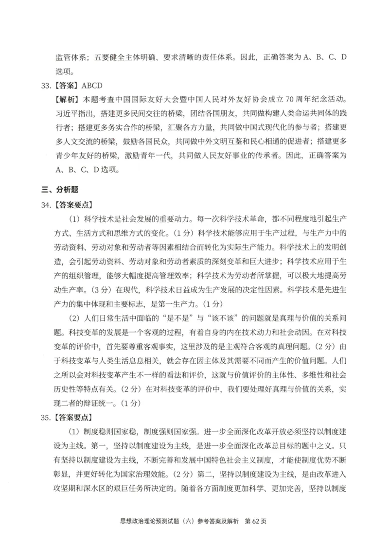 25徐涛6套卷-答案册_2026考公资料_（49）政治理论合集_政治理论合集_2025考研政治pdf（笔记）_徐涛_25徐涛6套卷