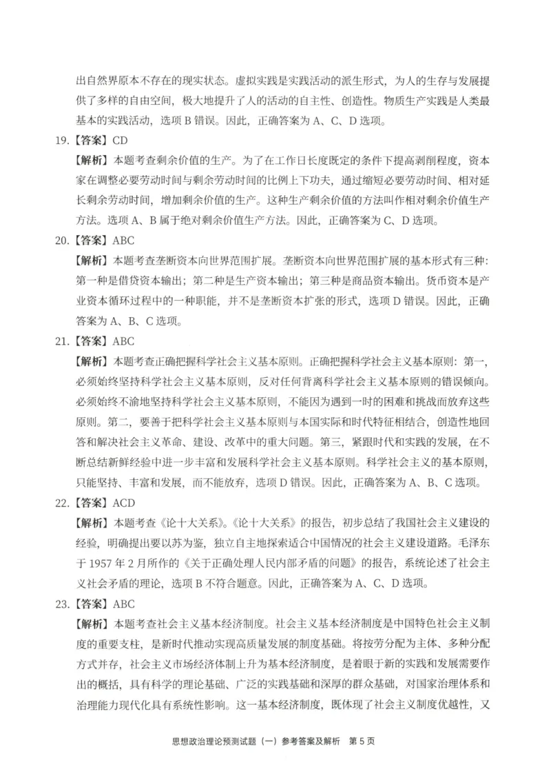 25徐涛6套卷-答案册_2026考公资料_（49）政治理论合集_政治理论合集_2025考研政治pdf（笔记）_徐涛_25徐涛6套卷