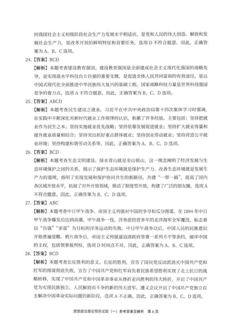 25徐涛6套卷-答案册_2026考公资料_（49）政治理论合集_政治理论合集_2025考研政治pdf（笔记）_徐涛_25徐涛6套卷
