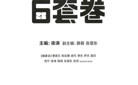 25徐涛6套卷-答案册_2026考公资料_（49）政治理论合集_政治理论合集_2025考研政治pdf（笔记）_徐涛_25徐涛6套卷