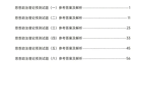 25徐涛6套卷-答案册_2026考公资料_（49）政治理论合集_政治理论合集_2025考研政治pdf（笔记）_徐涛_25徐涛6套卷