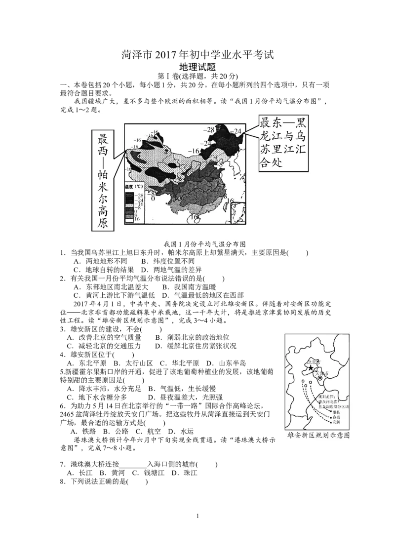 2017年菏泽市中考地理试题及答案_中考真题_9.地理中考真题2015-2024年_地区卷_山东省_菏泽地理10-21