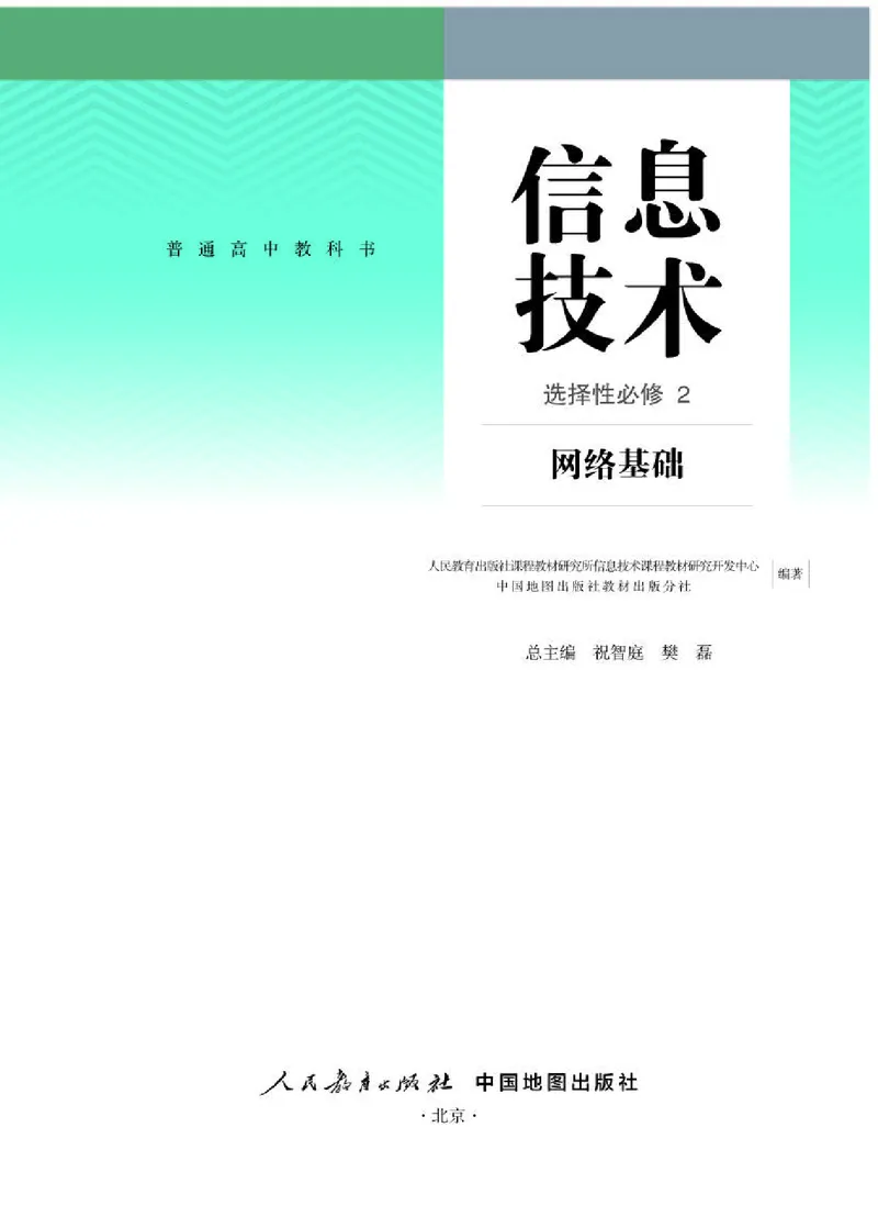 人教版信息技术选修2高清教材_4-教培资料-26年最新资料-同步更新_初中高中教资_03科三专项（进去保存报考的学科即可）_02科三专项（笔记真题思维导图教学设计版本二）