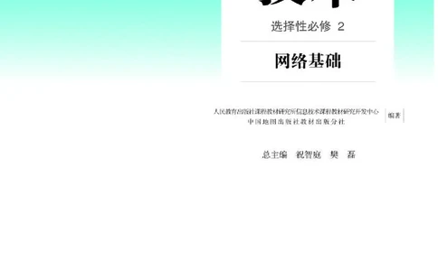 人教版信息技术选修2高清教材_4-教培资料-26年最新资料-同步更新_初中高中教资_03科三专项（进去保存报考的学科即可）_02科三专项（笔记真题思维导图教学设计版本二）