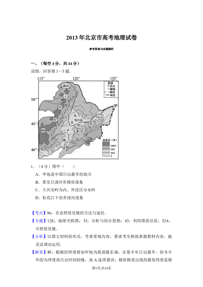 2013年高考地理试卷（北京）（解析卷）_1.高考2025全国各省真题+答案_01.2008-2024全国高考真题（按省份分类）_2.北京_2008-2024&middot;（北京）地理高考真题