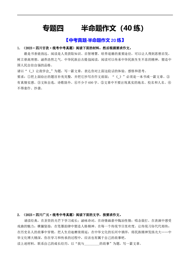 专题四半命题作文（40练）（原卷版）_120中考语文全套复习_中考语文复习总复习_一轮复习资料_完2024年中考语文一轮复习讲义练习（全国通用）_第三部分帮作文