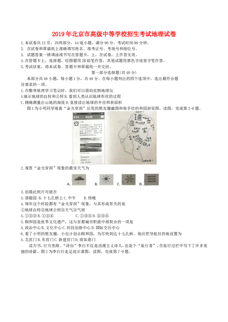 2019年北京市中考地理真题及答案_中考真题_9.地理中考真题2015-2024年_地区卷_北京地理19-22