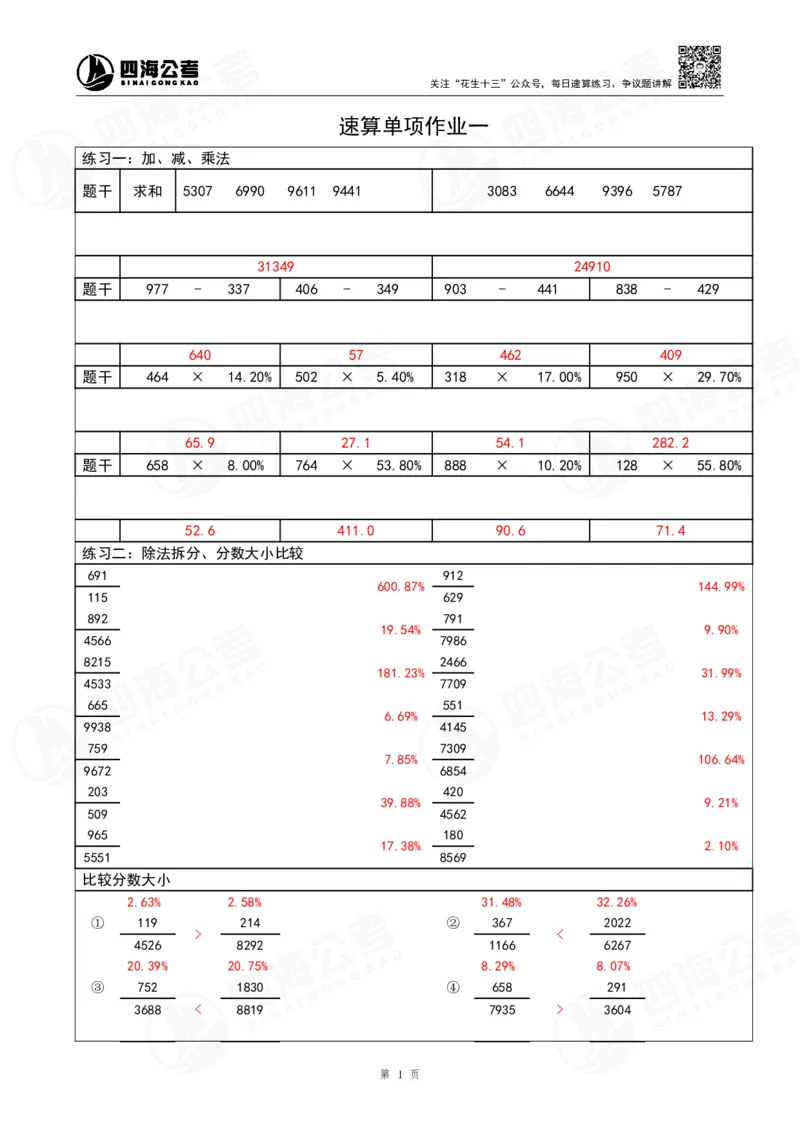 43期速算无过程版答案_2026考公资料_花生十三合集_（96）申论全勤全返、速算训练营、数量刷题营_速算训练营（39期-43期）_43期速算训练营