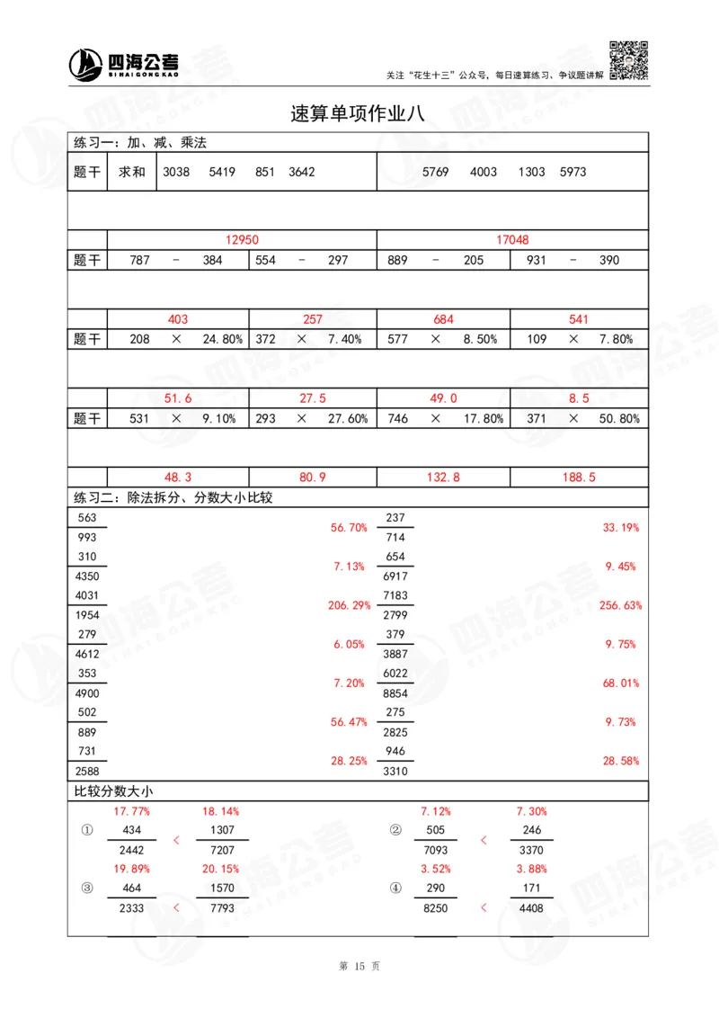 43期速算无过程版答案_2026考公资料_花生十三合集_（96）申论全勤全返、速算训练营、数量刷题营_速算训练营（39期-43期）_43期速算训练营