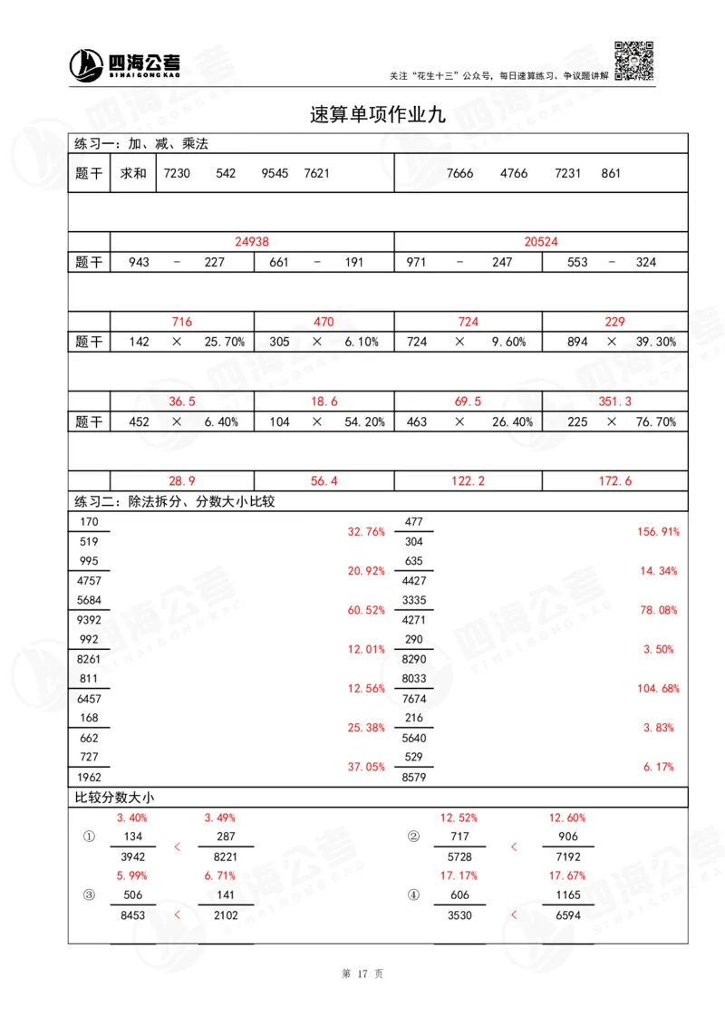 43期速算无过程版答案_2026考公资料_花生十三合集_（96）申论全勤全返、速算训练营、数量刷题营_速算训练营（39期-43期）_43期速算训练营