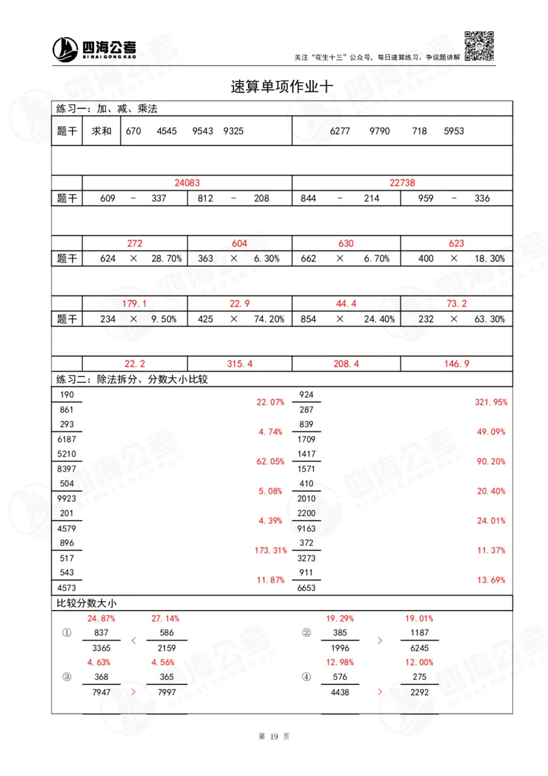 43期速算无过程版答案_2026考公资料_花生十三合集_（96）申论全勤全返、速算训练营、数量刷题营_速算训练营（39期-43期）_43期速算训练营
