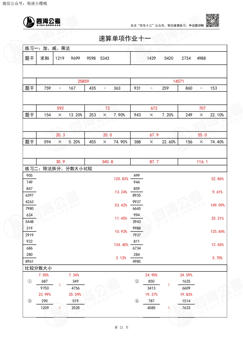 43期速算无过程版答案_2026考公资料_花生十三合集_（96）申论全勤全返、速算训练营、数量刷题营_速算训练营（39期-43期）_43期速算训练营