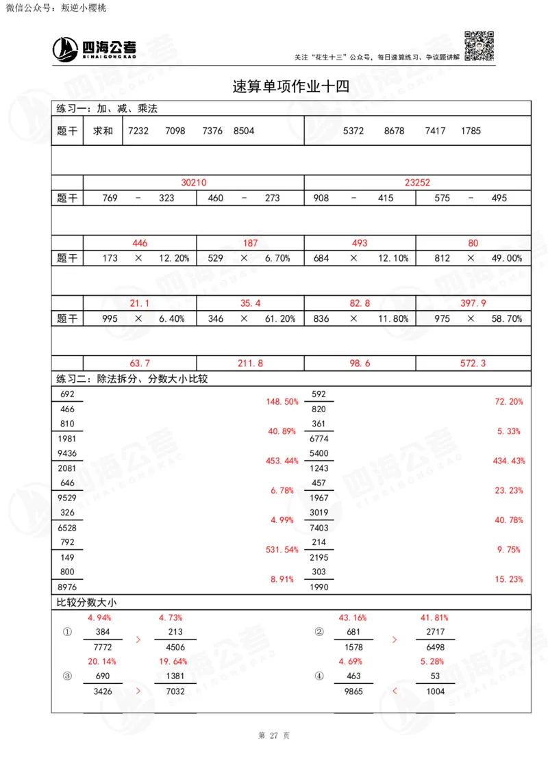 43期速算无过程版答案_2026考公资料_花生十三合集_（96）申论全勤全返、速算训练营、数量刷题营_速算训练营（39期-43期）_43期速算训练营