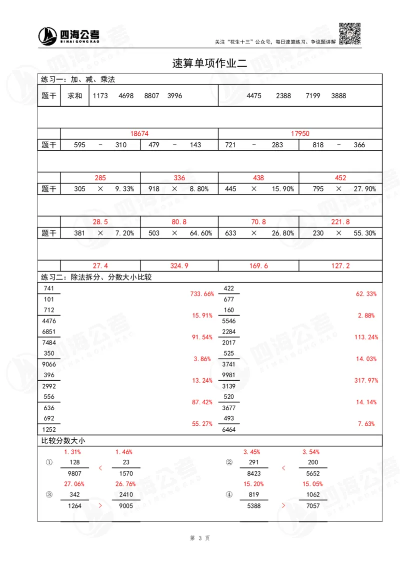 43期速算无过程版答案_2026考公资料_花生十三合集_（96）申论全勤全返、速算训练营、数量刷题营_速算训练营（39期-43期）_43期速算训练营