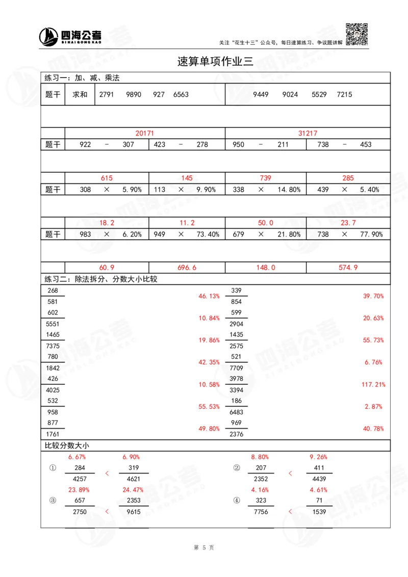 43期速算无过程版答案_2026考公资料_花生十三合集_（96）申论全勤全返、速算训练营、数量刷题营_速算训练营（39期-43期）_43期速算训练营