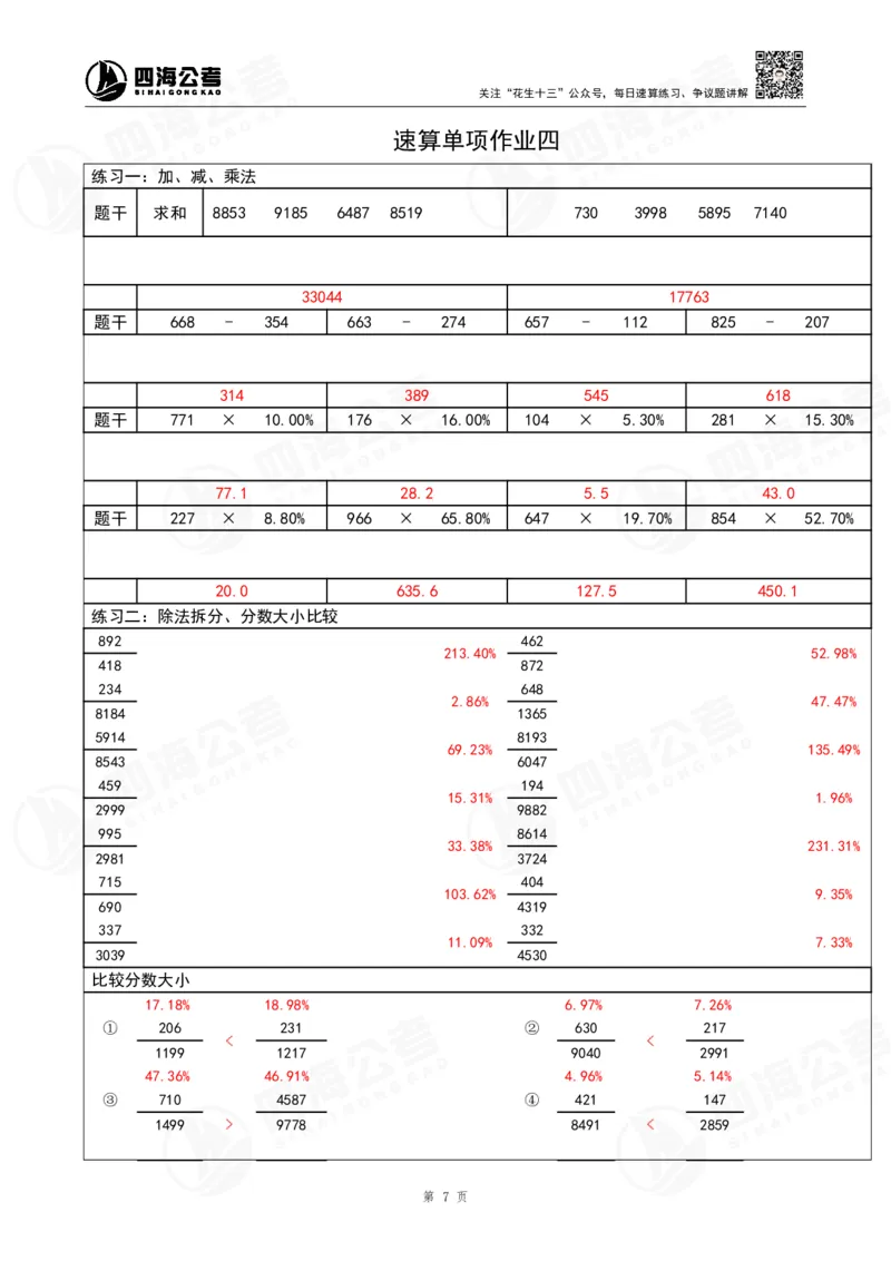 43期速算无过程版答案_2026考公资料_花生十三合集_（96）申论全勤全返、速算训练营、数量刷题营_速算训练营（39期-43期）_43期速算训练营