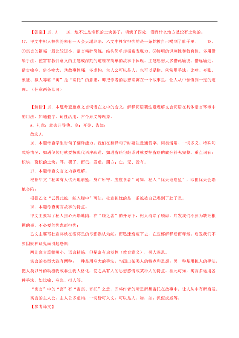 专题07杞人忧天（解析版）（全国通用）_120中考语文全套复习_中考语文复习总复习_专项复习资料_完备战2024年中考语文之文言文讲义练习（全国通用）_答案解析版