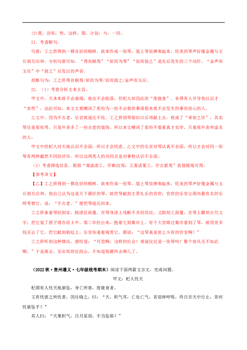 专题07杞人忧天（解析版）（全国通用）_120中考语文全套复习_中考语文复习总复习_专项复习资料_完备战2024年中考语文之文言文讲义练习（全国通用）_答案解析版