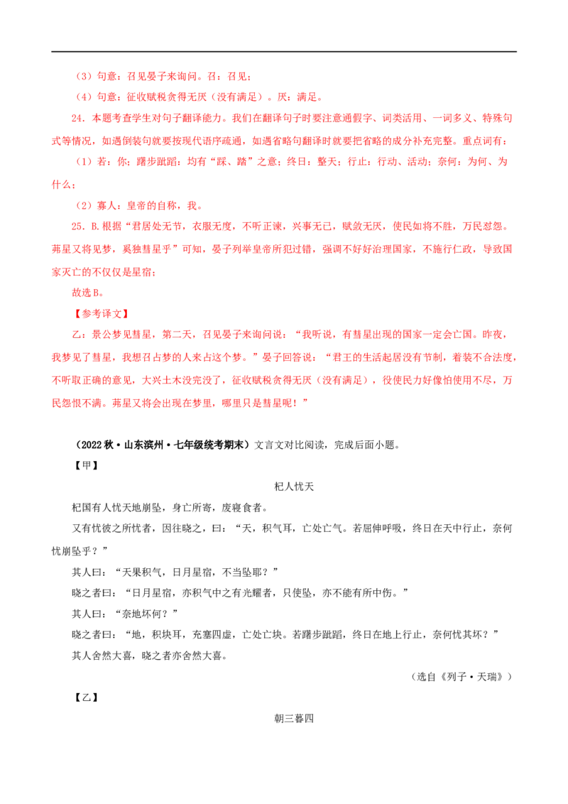 专题07杞人忧天（解析版）（全国通用）_120中考语文全套复习_中考语文复习总复习_专项复习资料_完备战2024年中考语文之文言文讲义练习（全国通用）_答案解析版