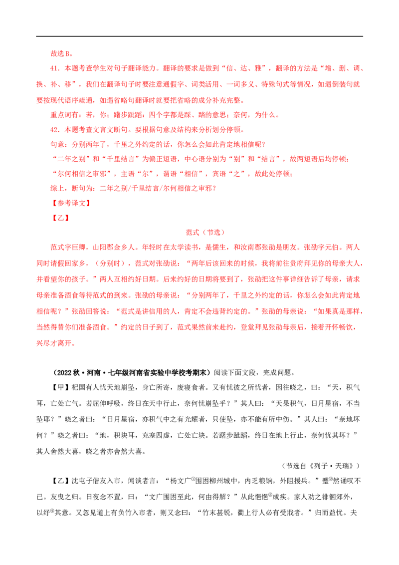 专题07杞人忧天（解析版）（全国通用）_120中考语文全套复习_中考语文复习总复习_专项复习资料_完备战2024年中考语文之文言文讲义练习（全国通用）_答案解析版