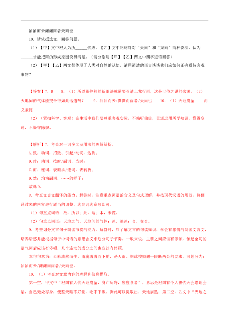 专题07杞人忧天（解析版）（全国通用）_120中考语文全套复习_中考语文复习总复习_专项复习资料_完备战2024年中考语文之文言文讲义练习（全国通用）_答案解析版